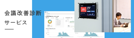 内田洋行、働き方変革の支援で「会議改善診断サービス」を開始　～約9,000室に導入される会議室運用管理システム「SmartRooms（スマートルームズ）」等のデータを活用～
