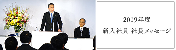 2019年度　新入社員 社長メッセージ