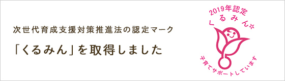 次世代育成支援対策推進法の認定マーク「くるみん」を取得しました