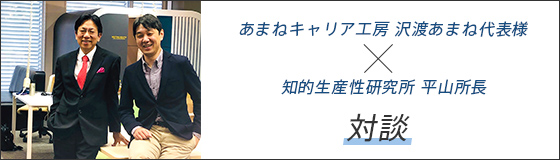 ビジネス媒体「Business Insider Japan」　あまねキャリア工房 沢渡あまね代表様×知的生産性研究所 平山所長対談「あなたの会社は大丈夫？働き方改革で陥りがちな、6つの落とし穴」