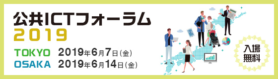 地方自治情報化の“いま”と“これから”を考える　公共ICTフォーラム2019（東京・大阪）のご案内