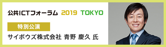 公共ICTフォーラム2018 TOKYO　開催【特別講演】働き方改革の第一人者、サイボウズ株式会社 青野 慶久 氏