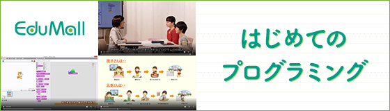 茨城県教育委員会から受託開発した動画教材『はじめてのプログラミング』を全国の学校へ無償で配信