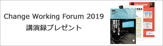 Change Working Forum 2019 講演録プレゼント