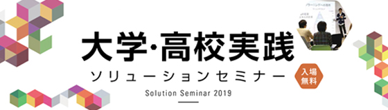 「大学・高校実践ソリューションセミナー 2019」のご案内