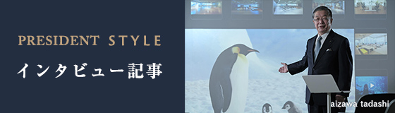 PRESIDENT STYLE　インタビュー記事　勝負時にはダブルカフスのシャツで挑みます～内田洋行・大久保昇社長