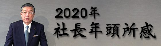 2020年 社長年頭所感