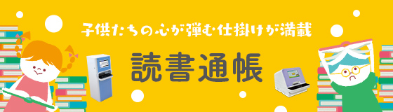 地方創生や地域活性化の一環として「読書通帳」の導入が増えています