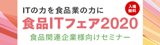 「内田洋行　食品ITフェア2020」のご案内