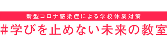 経済産業省「新型コロナ感染症による学校休業対策＃学びを止めない未来の教室」に「教育コンテンツ配信サービスEduMall」と「オンライン英語学習教材ATRCALLBRIX」が掲載されました！