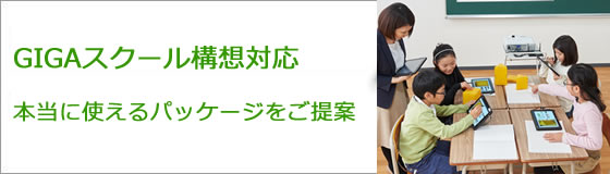 GIGAスクール構想対応　本当に使えるパッケージをご提案