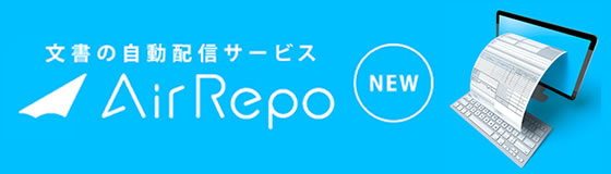 発注書、請求書、納品書、日報、月報・・・全部自動で届けます！文書自動配信サービス「エアレポ」リリースのご案内