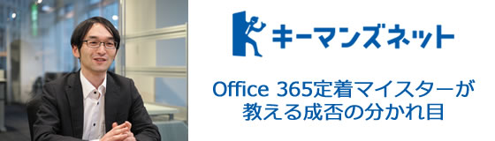 キーマンズネットにて「Office 365定着マイスターが教える成否の分かれ目 」の連載スタート