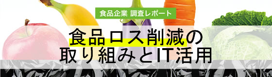 「食品ロス削減の取組みとIT活用状況」の調査レポート公開