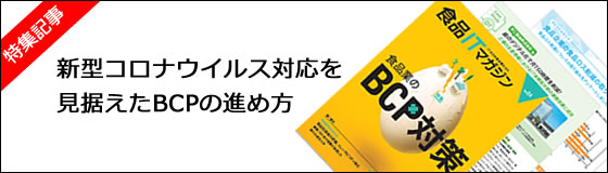 食品ITマガジン4号　発刊のお知らせ 特集記事：新型コロナウイルス対応を見据えたBCPの進め方