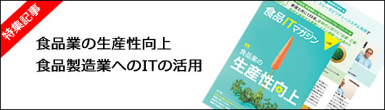 食品ITマガジン5号　発刊のお知らせ　特集記事：食品業の生産性向上～食品製造業へのITの活用～