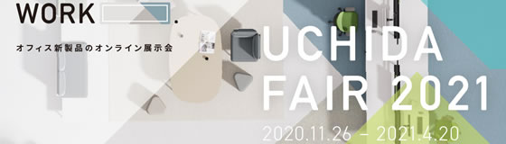 オフィス新製品のオンライン展示会「UCHIDA FAIR 2021」間もなく開催！