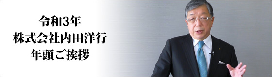 令和3年　株式会社内田洋行　年頭ご挨拶