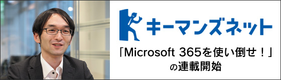 キーマンズネットにて、「Microsoft 365を使い倒せ！」の連載開始