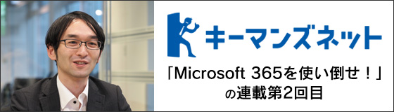キーマンズネットにて、「Microsoft 365を使い倒せ！」の連載第2回目のご案内