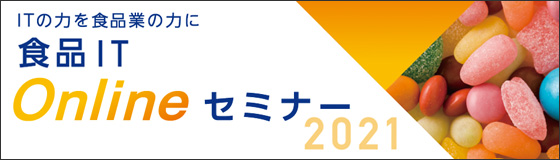 ITの力を食品業の力に！　食品ITオンラインセミナー2021　開催！