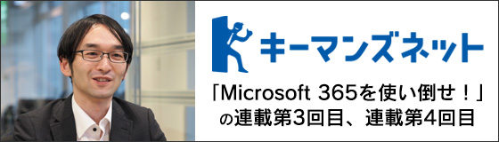 キーマンズネットにて、「Microsoft 365を使い倒せ！」の連載第3回目、第4回目のご案内