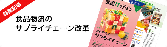 食品ITマガジン6号　発刊のお知らせ　特集記事：食品物流のサプライチェーン改革