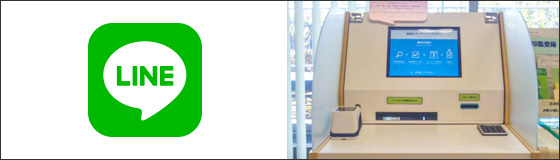 品川区のマイナンバーカード対応記帳台にLINEを活用した申請書作成サービスを導入、運用開始