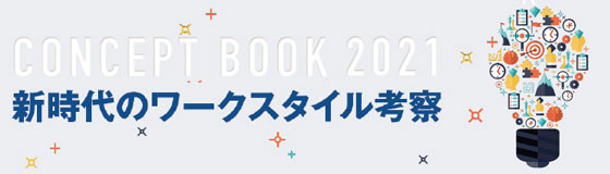 知的生産性研究所より「CONCEPT BOOK 2021 新時代のワークスタイル考察」を公開いたしました