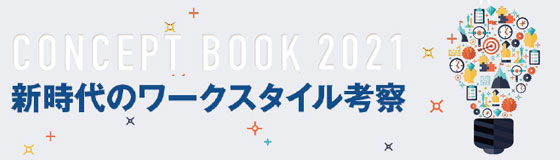 知的生産性研究所より「CONCEPT BOOK 2021 新時代のワークスタイル考察」を公開いたしました