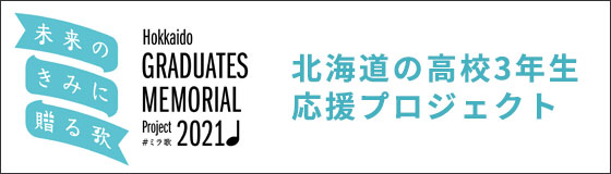 北海道の高校3年生応援プロジェクト「未来のきみに贈る歌」に協賛いたしました