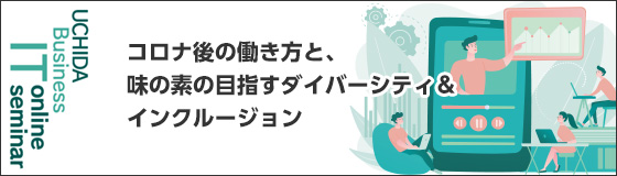 「ウチダITビジネスオンラインセミナー」4月も開催　「テレワーク＆働き方」をテーマに味の素様×白河桃子氏の対談決定！