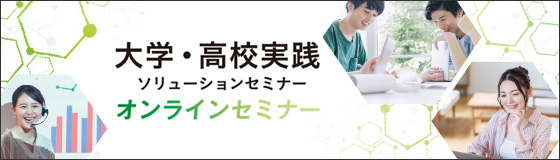 大学・高校の教職員向けオンラインセミナー　『大学・高校実践ソリューションセミナー』を開催いたします