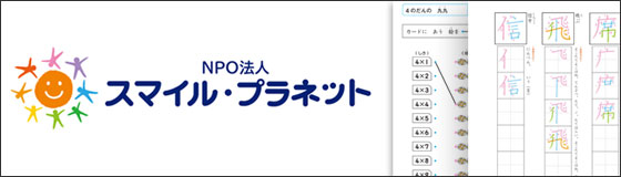 NPO法人スマイル・プラネットと共同で特別支援が必要な児童の漢字や計算の授業をサポート