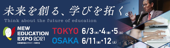 教育関係者向けイベント「NEW EDUCATION EXPO 2021」開催！