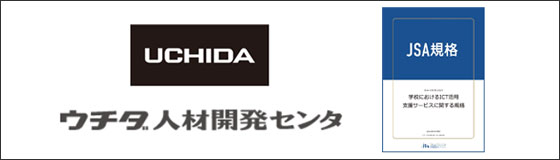 内田洋行・ウチダ人材開発センタ、日本規格協会（JSA）「学校におけるICT活用支援サービスに関する規格」の新規発行に協力