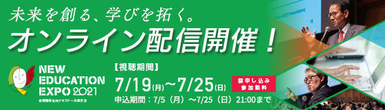 New Education Expo 2021 オンライン開催中！　期間：2021年7月19日（月）〜7月25日（日）