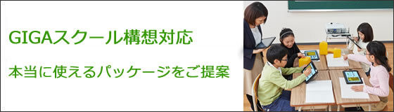 GIGAスクール構想対応　本当に使えるパッケージをご提案