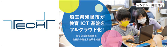 マイナビニュース「埼玉県鴻巣市が教育ICT基盤をフルクラウド化! さらなる授業改善と教職員の働き方改革を推進」へ内田洋行・インテルにて共同出稿