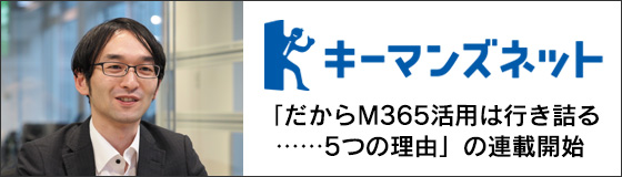 キーマンズネットにて、「だからM365活用は行き詰る……5つの理由」の連載開始のお知らせ