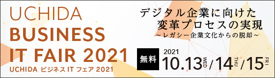 「UCHIDAビジネスITフェア」今年も10月に開催します！