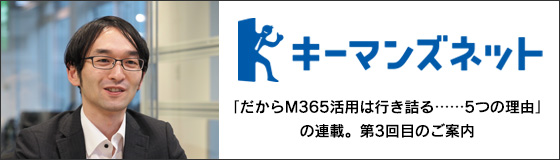 キーマンズネットにて、「だからM365活用は行き詰る……5つの理由」の連載。第3回目のご案内