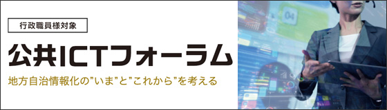 地方自治情報化の”いま”と”これから”を考える「公共ICTフォーラムWebセミナー」録画配信中！