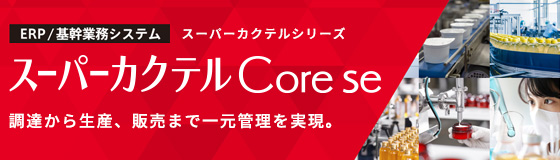 調達から生産、販売まで一元管理を実現「スーパーカクテル Core se」のご紹介