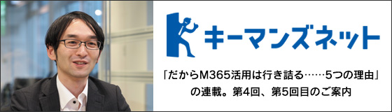 キーマンズネットにて、「だからM365活用は行き詰る……5つの理由」の連載。第4回、第5回目のご案内