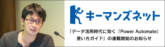 キーマンズネットにて、「データ活用時代に効く「Power Automate」使い方ガイド」の連載開始のお知らせ