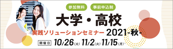 学生サービスの改革・BYODを前提とした新たな学習環境構築を支援　「大学・高校実践ソリューションセミナー2021秋」開催のご案内