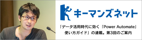 キーマンズネットにて、「データ活用時代に効く「Power Automate」使い方ガイド」の連載。第3回のご案内