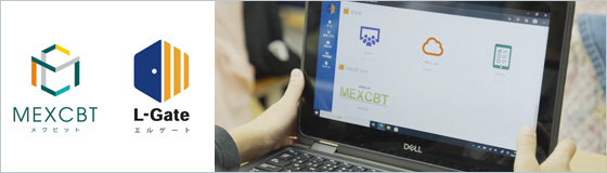 内田洋行、文科省CBTシステム「MEXCBT」に使われてきた学習eポータル「L-Gate」の製品版を本格的に提供開始