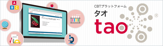 文科省CBTシステム「MEXCBT」採用CBTプラットフォーム　TAO（タオ）WEBページを公開しました